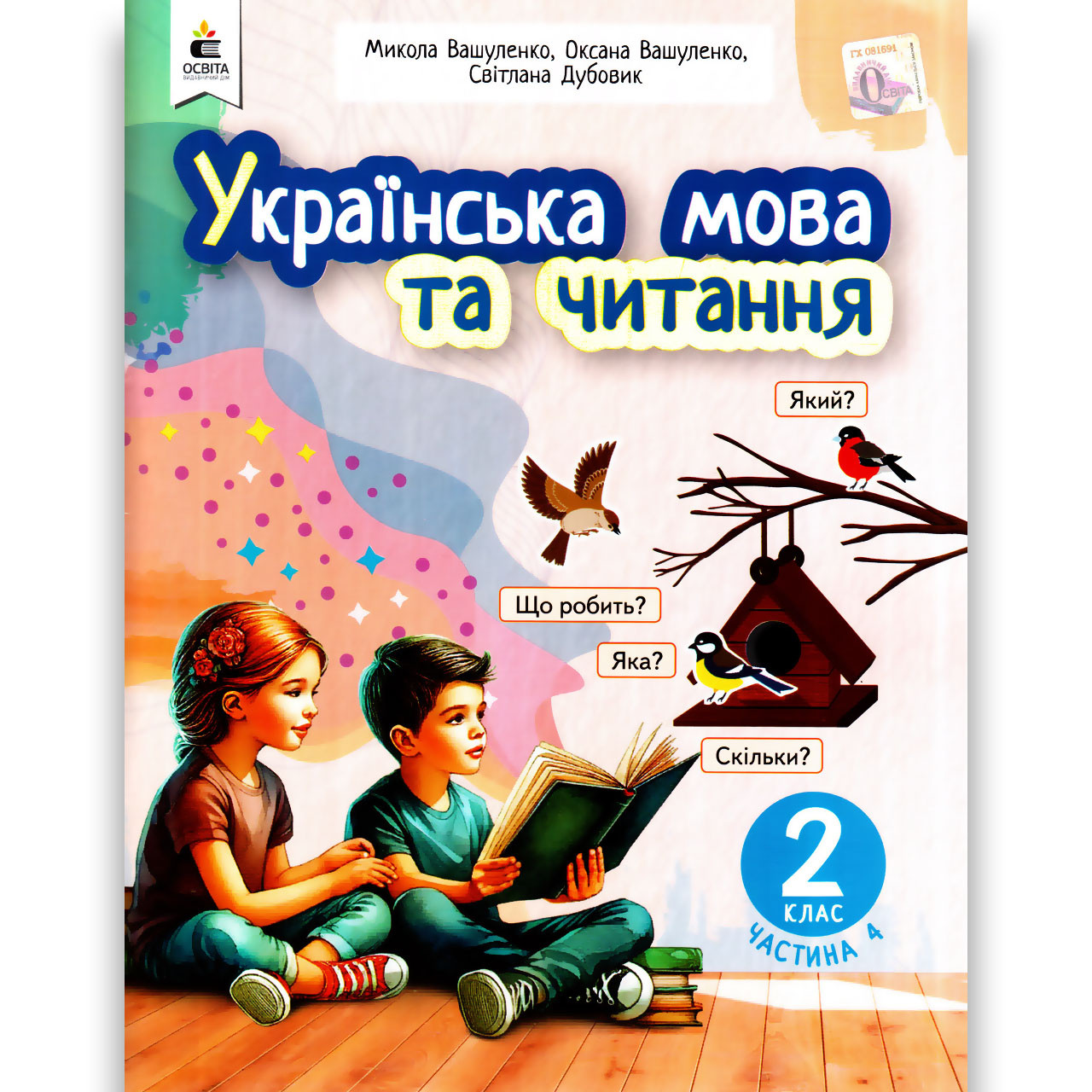 Навчальний посібник Українська мова та читання 2 клас Частина 4 із 6 Авт: Вашуленко М. Вид: Освіта