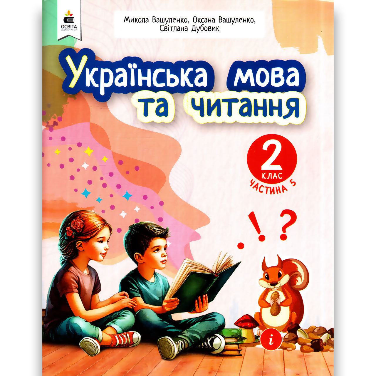 Навчальний посібник Українська мова та читання 2 клас Частина 5 із 6 Авт: Вашуленко М. Вид: Освіта