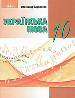 Підручник Грамота Українська мова 10 клас Рівень стандарту Авраменко