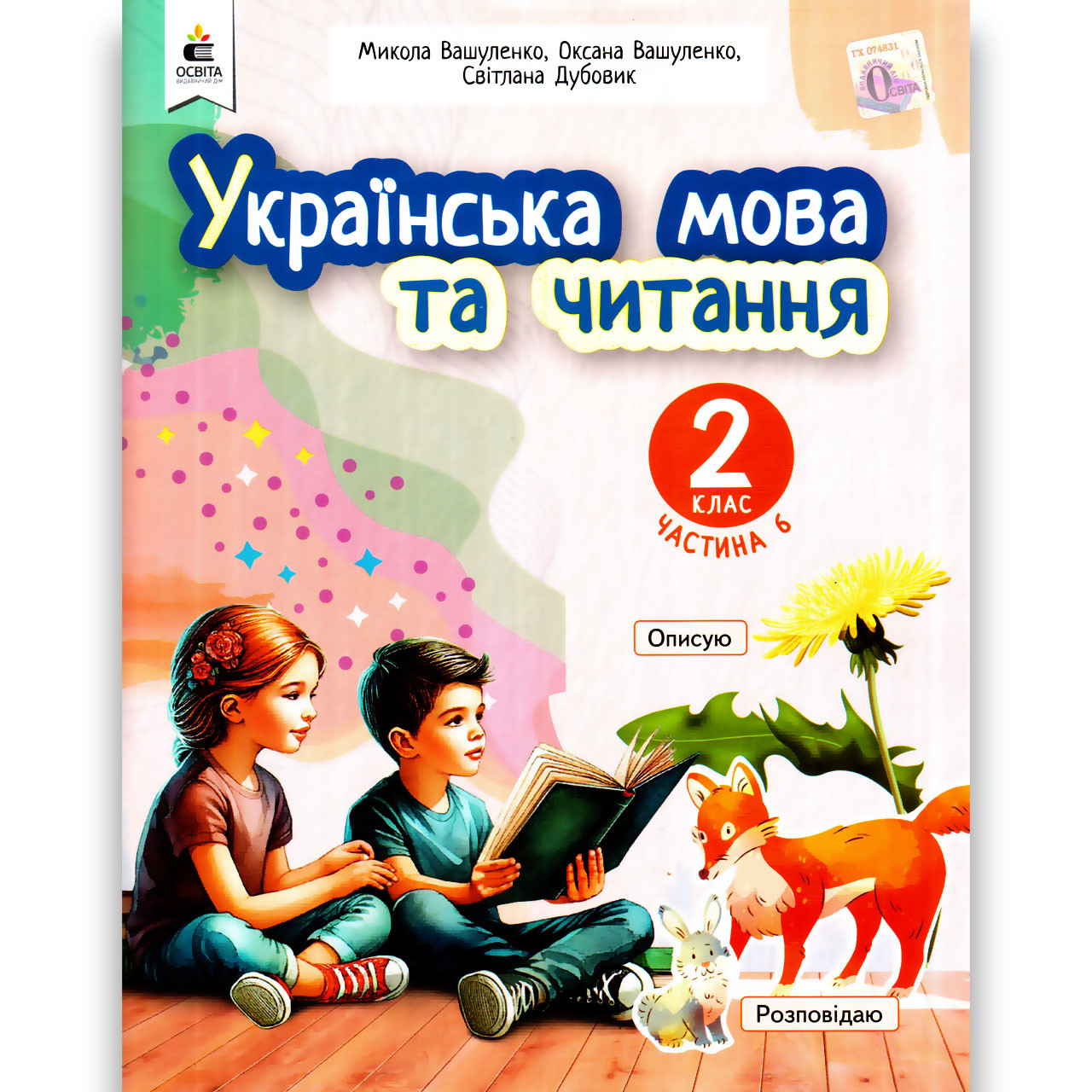 Навчальний посібник Українська мова та читання 2 клас Частина 6 із 6 Авт: Вашуленко М. Вид: Освіта