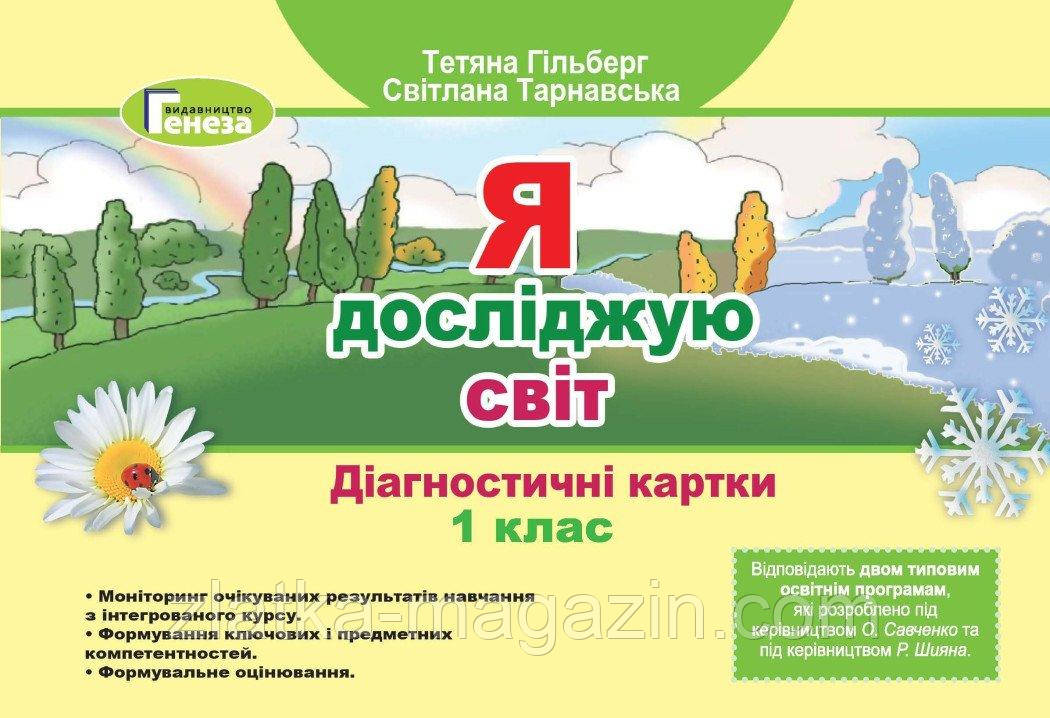 Я досліджую світ. 1 клас. Діагностичні картки