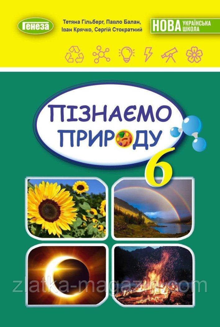 Пізнаємо природу. 6 клас. Підручник