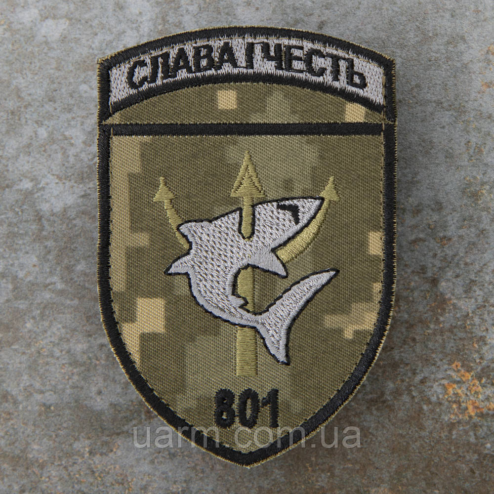 Шеврон 801 ОЗБ ПДСЗ "Слава і честь" піксель