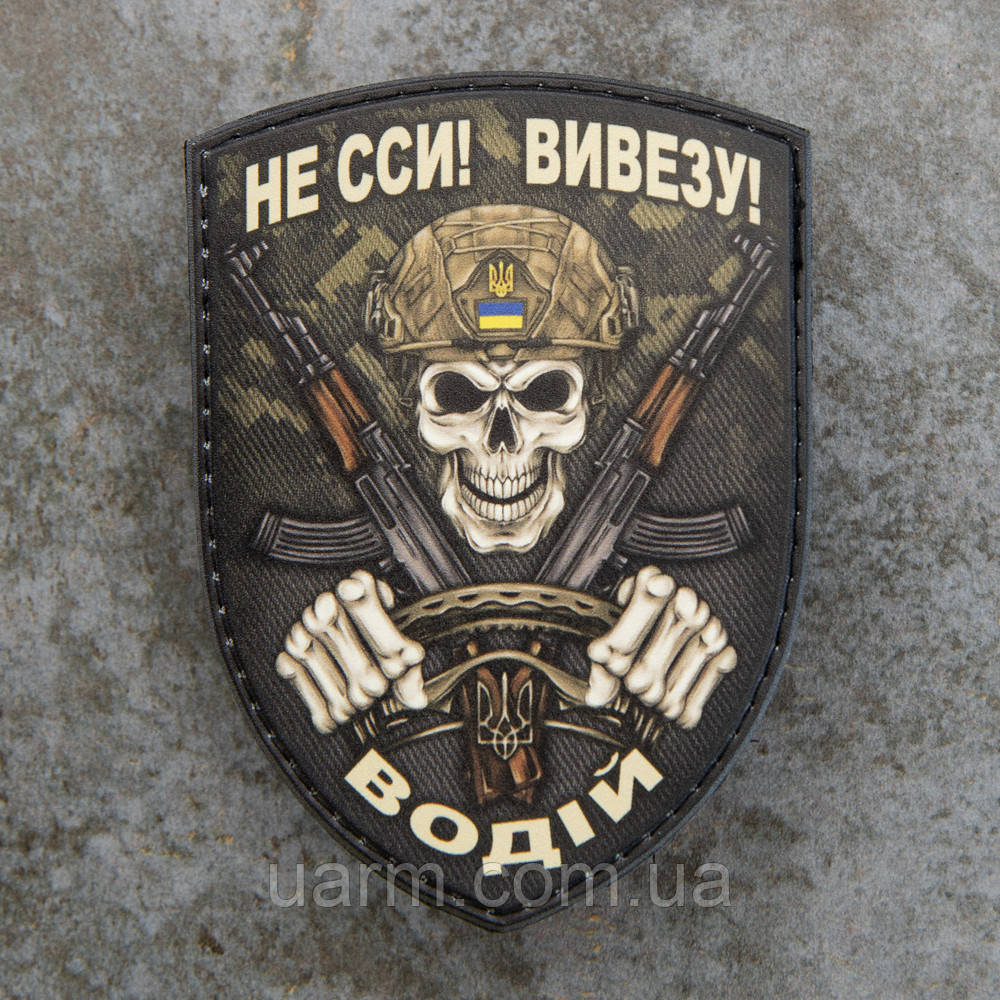 Шеврон ПВХ гумовий резиновий Водій Не сси! Вивезу! УФ друк 9,5 х 7 см