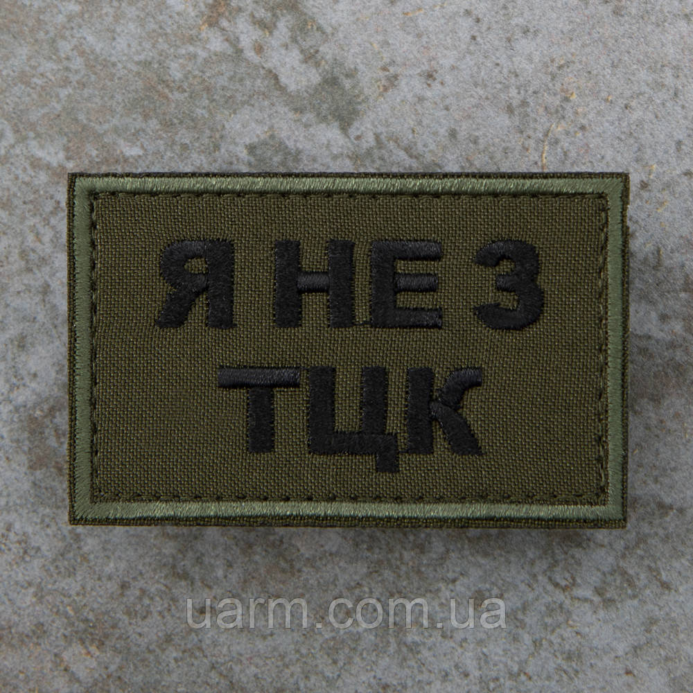 Шеврон "Я не з ТЦК"
