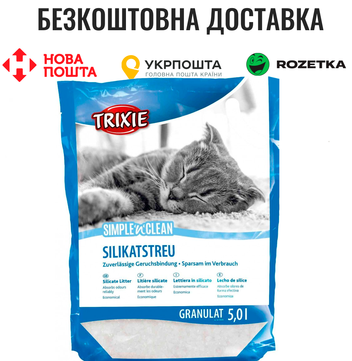 Наповнювач Trixie Simple&Clean для котів, силікагелевий, 5 л