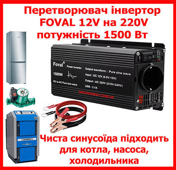 Автомобільний перетворювач напруги інвертор Foval з 12 V на 220 V AC/DC 1500 W 1500Вт Чистистий СИНУС