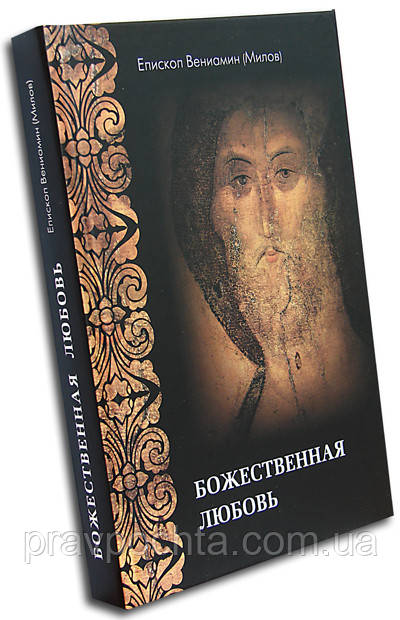 Божественна Любов. Єпископ Веніамін (Мілов), фото 1