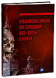 Кремлівська брехня про Голодомор 1932–1933 рр. в Україні. Андрій Козицький, фото 3