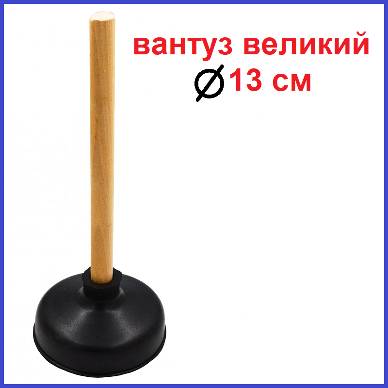 Вантуз для унітазу великий сантехнічний 13 см діаметр, фото 1