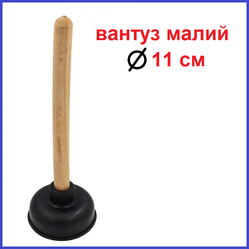 Вантуз сантехнічний малий 11 см діаметр