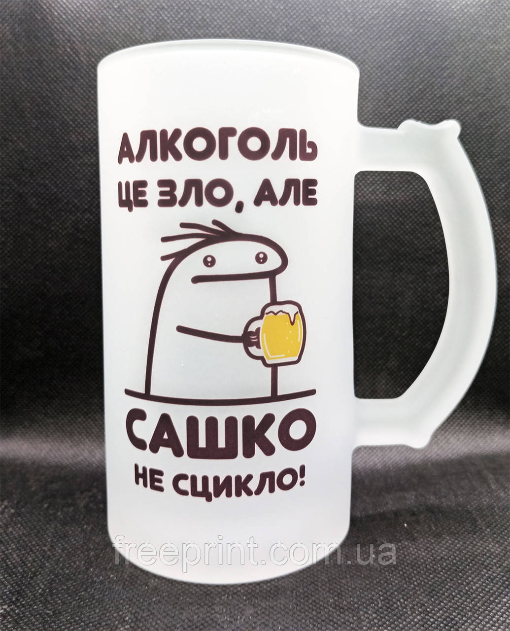 Пивний бокал "Алкоголь це зло, але (ім'я) не сцикло". Бокал іменний з приколом