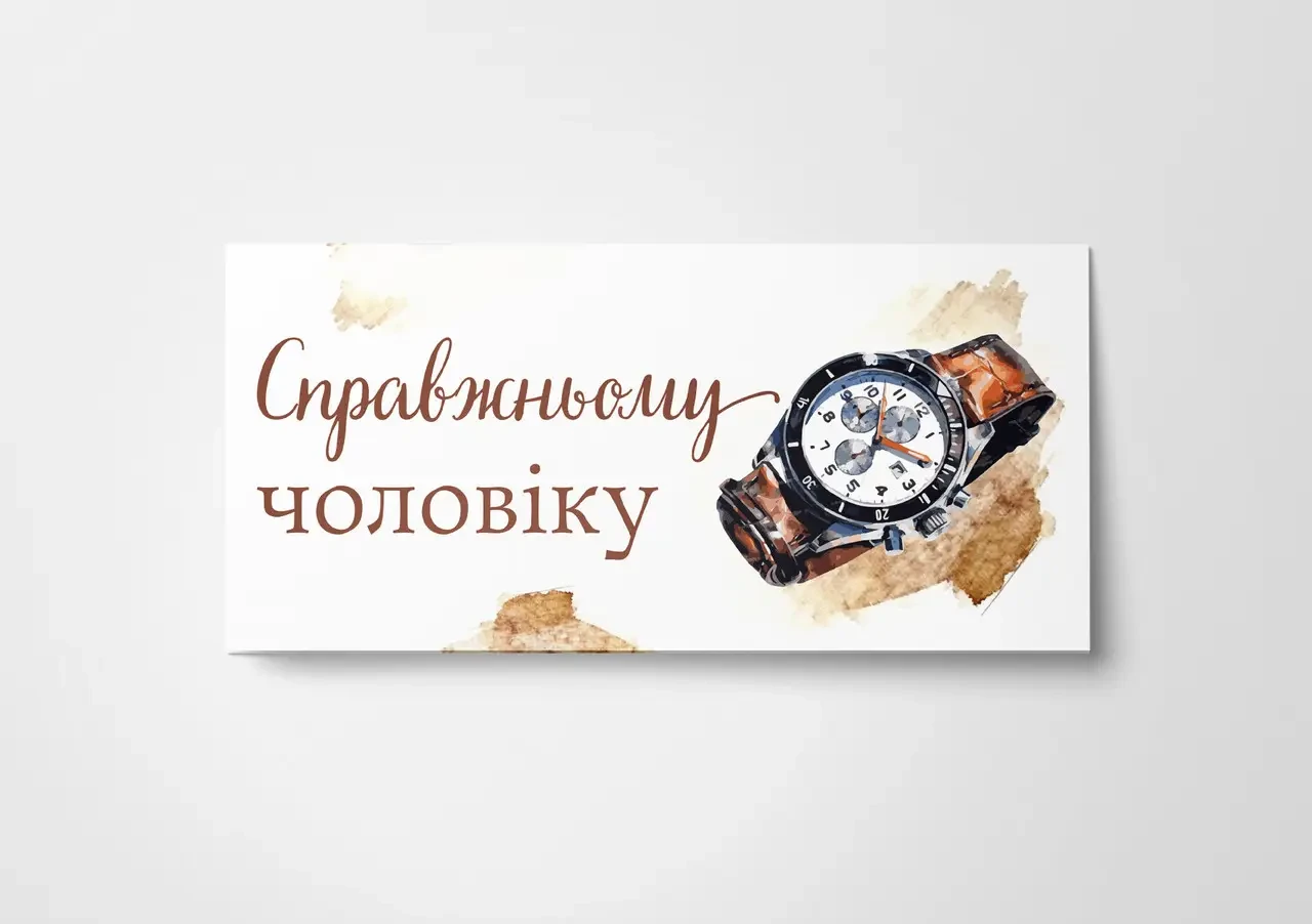 Конверт для грошей Справжньому чоровіку