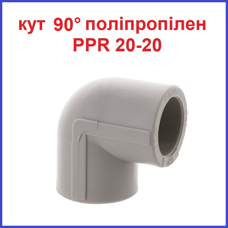 Поліпропілен кут 90 градусів 20 діаметр KOER K0019.PRO (KP0024) Чехія