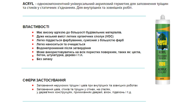 герметик HERCUL ACRYL 310 мл Акриловий однокомпонентний герметик HERCUL ACRYL 310 мл