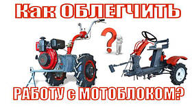 Адаптери для роботи з мотоблоком сидячи