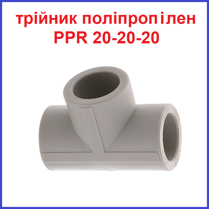 Трійник поліпропілен 20x20x20 PPR KOER K0007.PRO (KP0010) Чехія, фото 1