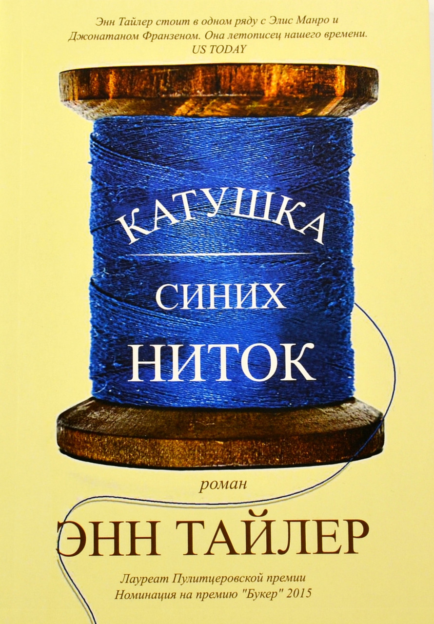 Енн Тайлер Котушка синіх ниток
