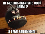 Забирайте замовлення вчасно!