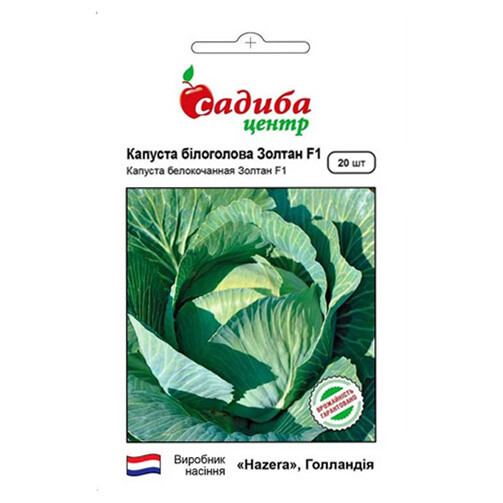 Капуста білоголова Золтан F1, 20 шт., СЦ
