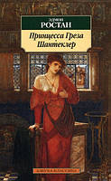 Автор - Ростан Э. . Книга Принцесса Греза. Шантеклер (мягк.) D8