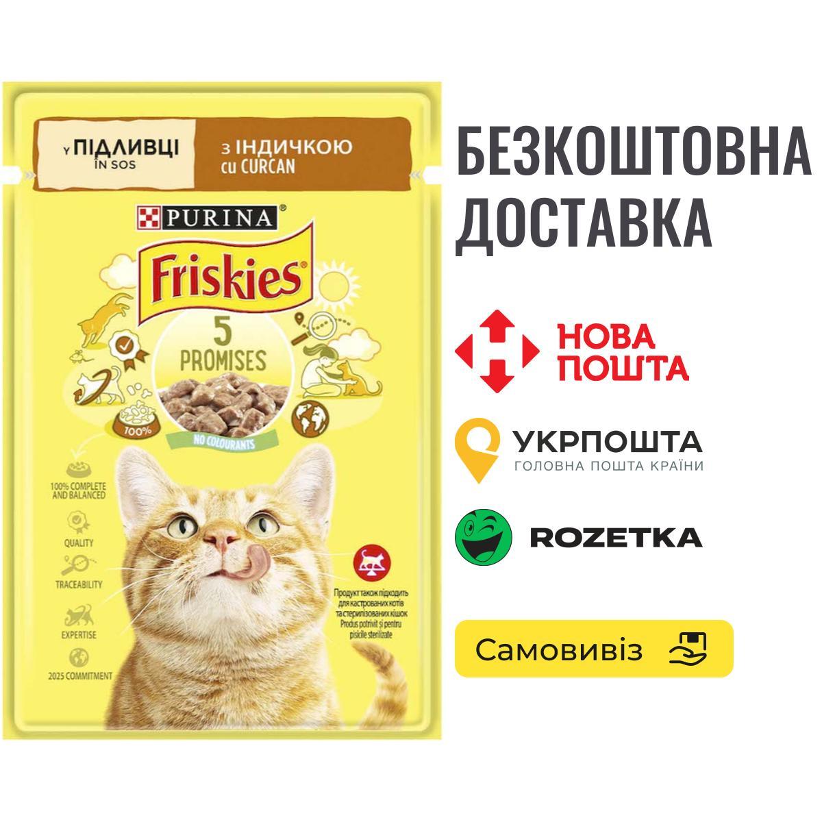 Friskies Шматочки у підливці з індичкою для котів, 85г