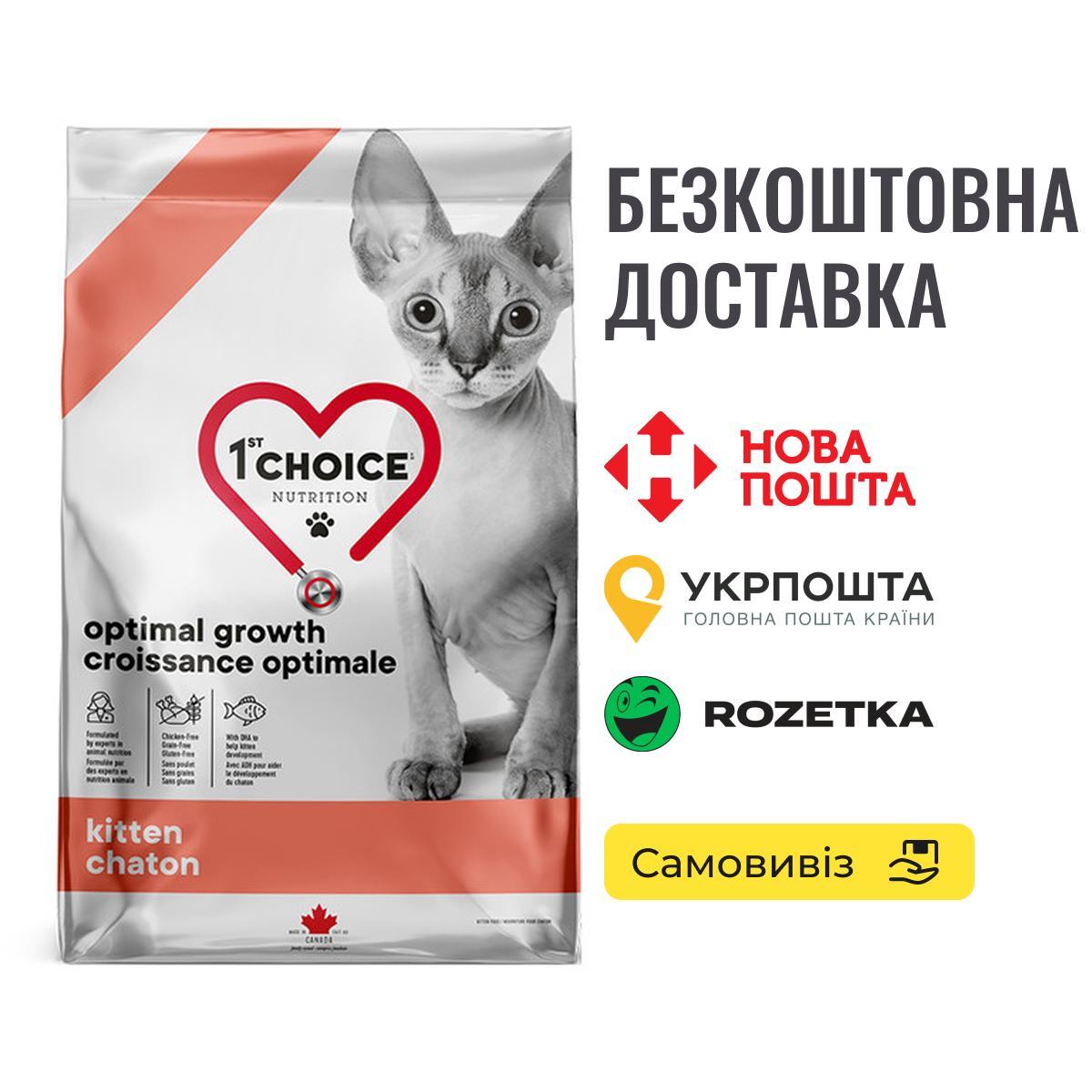 Корм для кошенят 1st Choice Kitten Optimal Growth зі свіжої тріски, 4 кг