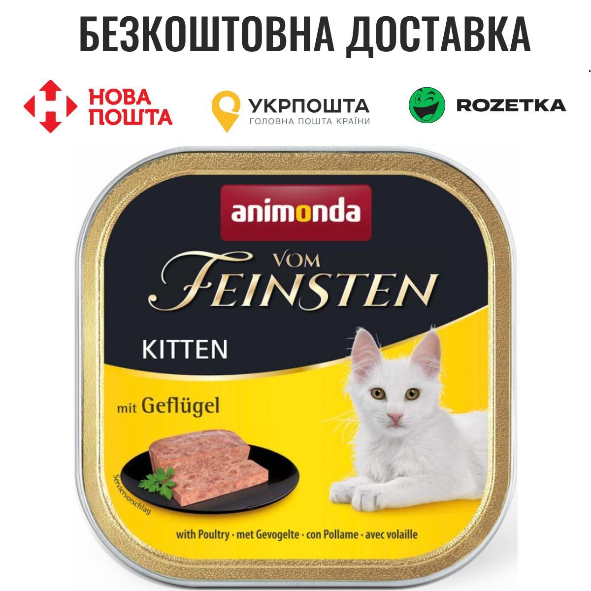 Вологий корм Animonda Vom Feinsten для кошенят, з птицею, 100 г