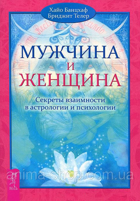 Чоловік і жінка. Секрети взаємності в астрології та психології. Банцхаф Х., Телер Б.