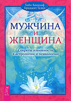 Мужчина и женщина. Секреты взаимности в астрологии и психологии. Банцхаф Х., Телер Б.