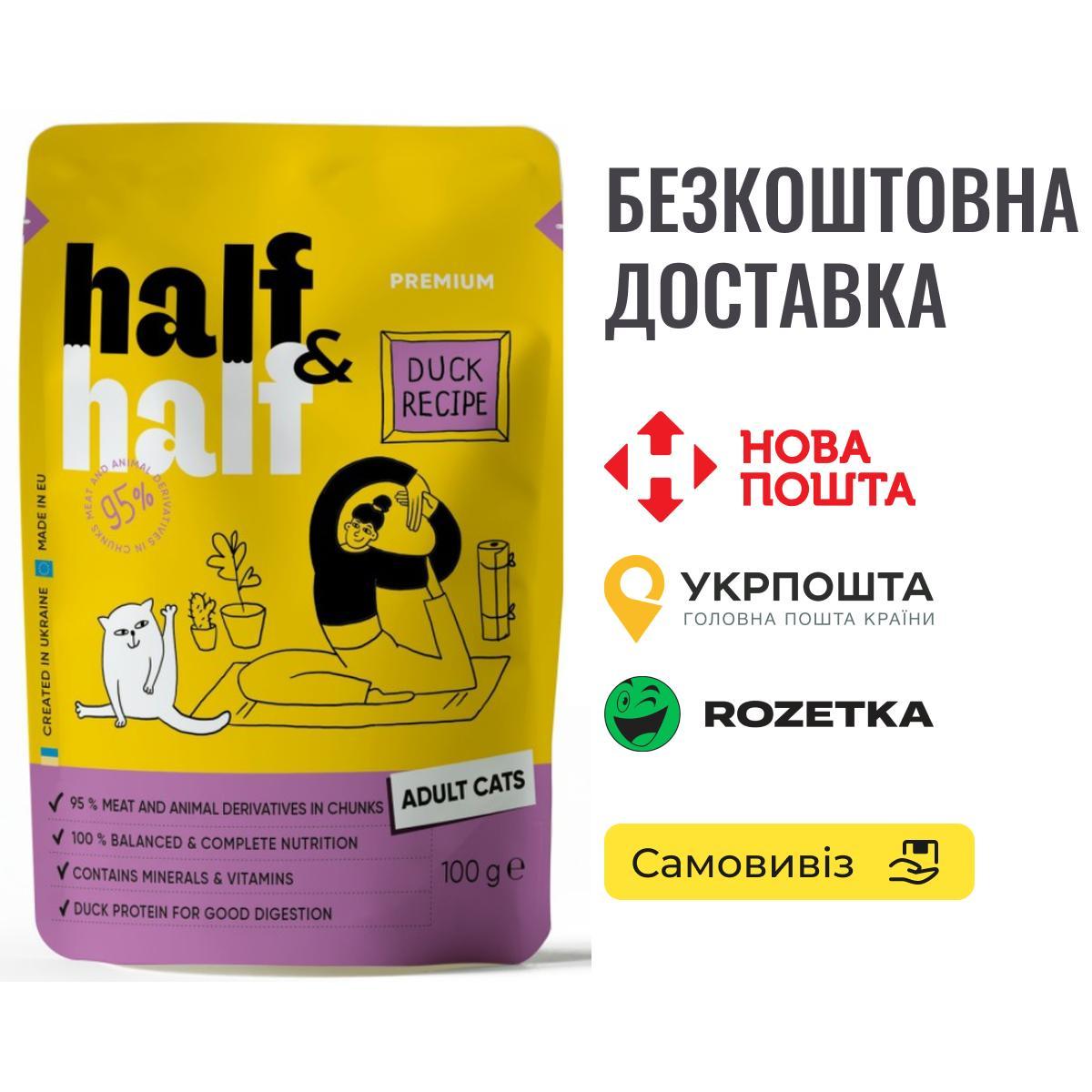 Корм вологий Half&Half для дорослих котів, шматочки з качкою у соусі у формі пауча, 100 г