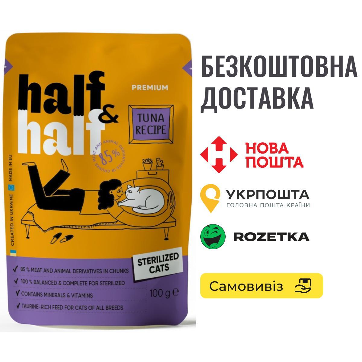 Корм вологий Half&Half для стерилізованих котів, шматочки з тунцем у соусі у формі пауча, 100 г, фото 1