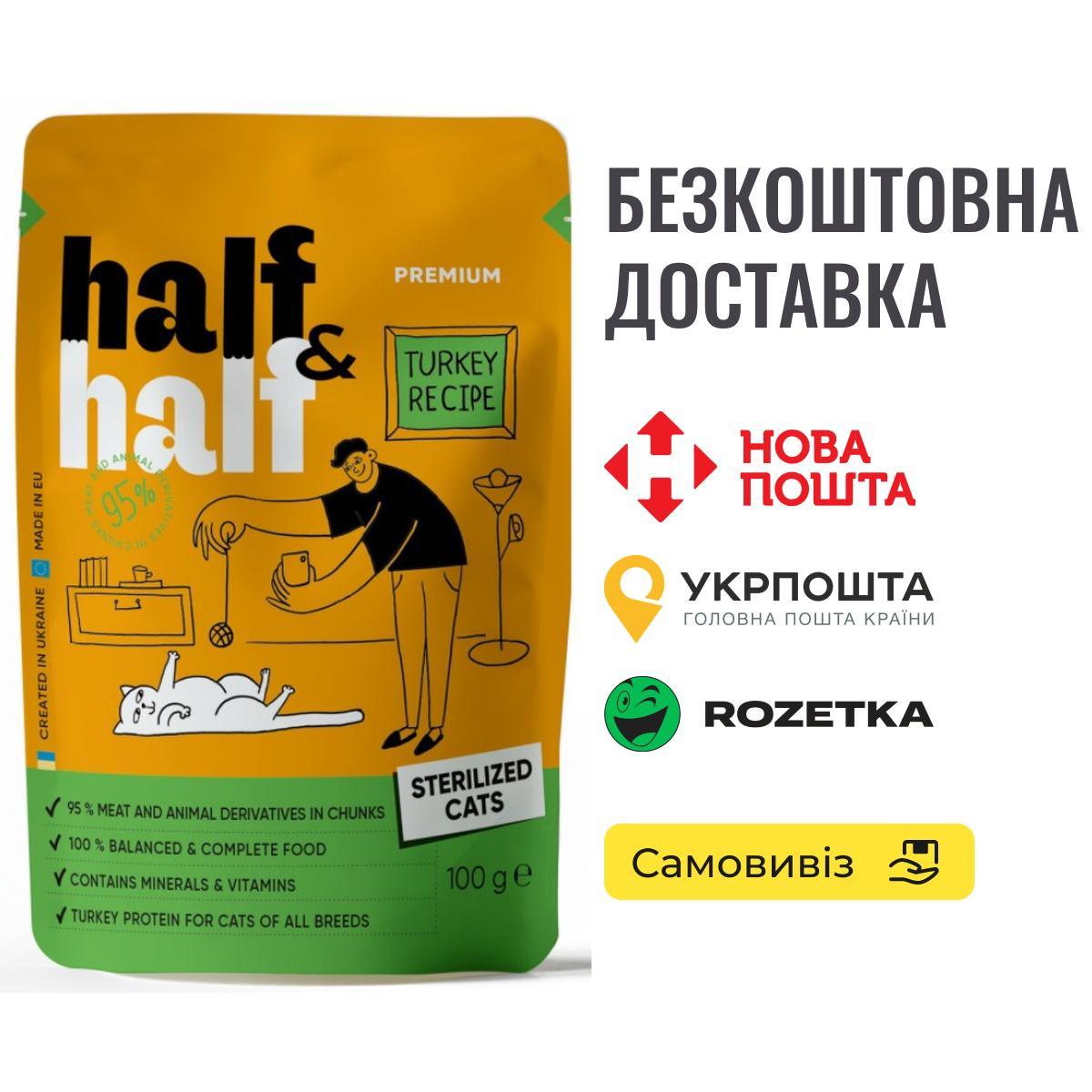 Корм вологий Half&Half для стерилізованих котів, шматочки з індичкою в желе у формі пауча, 100 г