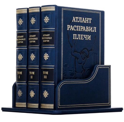 Книга "Атлант розправив плечі" Айн Ренд комплект із трьох книг у шкіряній палітурці у підставці, фото 1