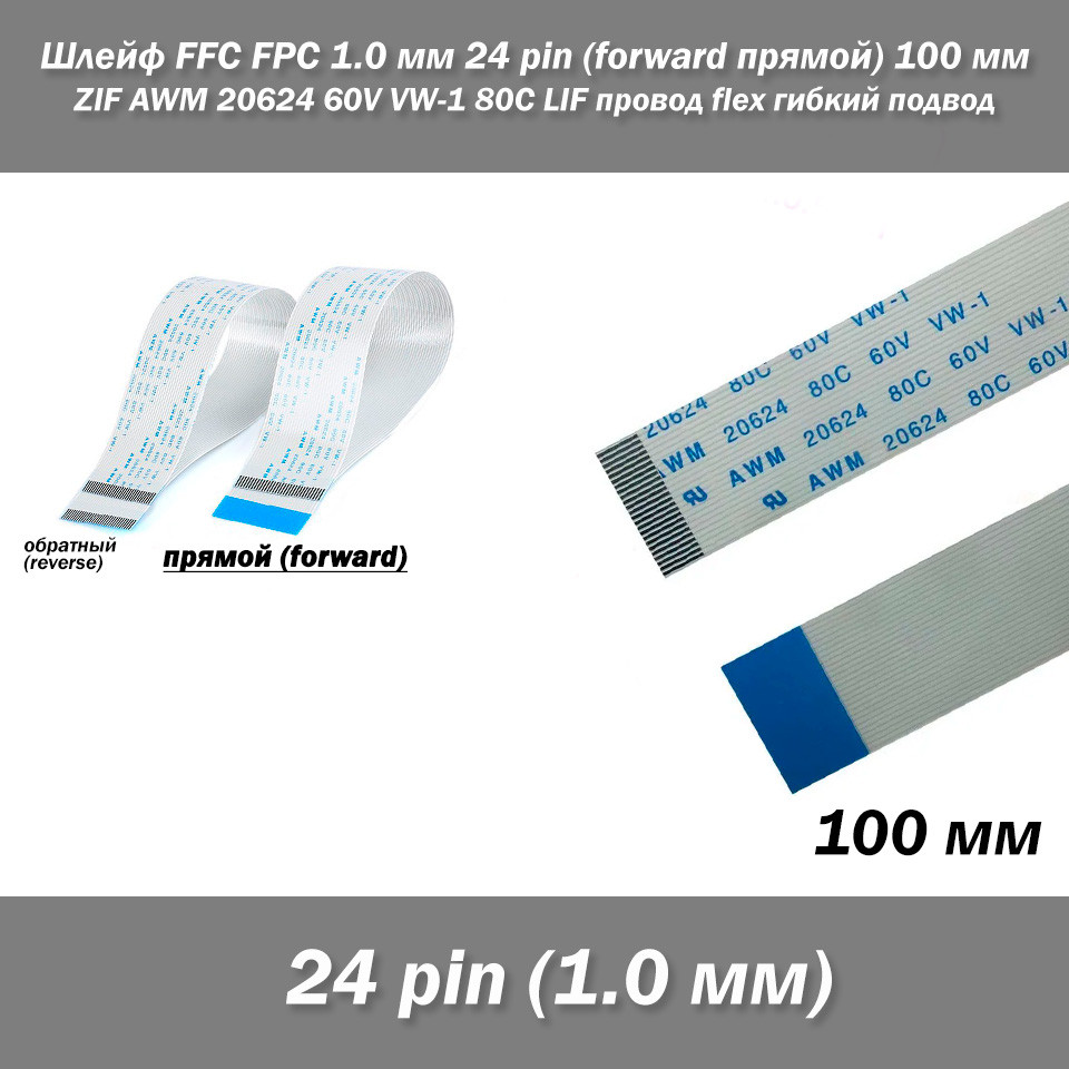 Шлейф FFC FPC 1 мм 24 pin (прямий) ZIF AWM 20624 60V VW-1 80C LIF дріт flex гнучкий підведення