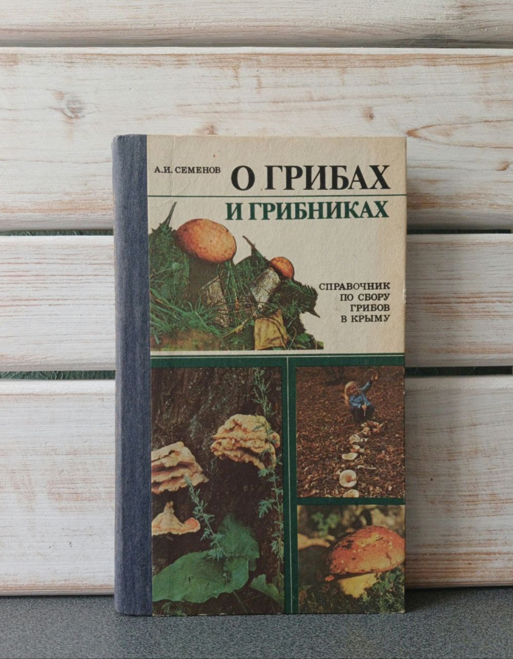 Семенов, А.І. "Про гриби та грибники. Довідник по збору грибів"