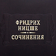 Книга "Фрідріх Ніцше. Твори" у двох томах з серії Літературні пам'ятники у шкіряній палітурці, фото 6