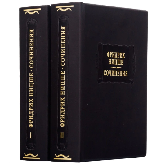 Книга "Фрідріх Ніцше. Твори" у двох томах з серії Літературні пам'ятники у шкіряній палітурці, фото 1