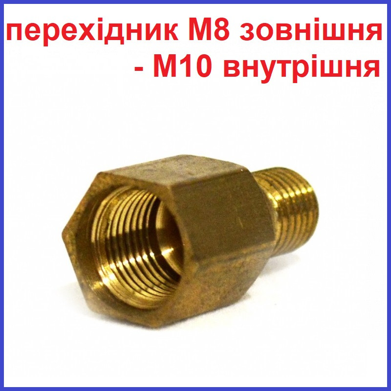Перехідник М8 зовнішня М10 внутрішня латунь