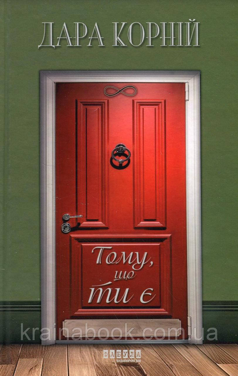 Тому, що ти є. Корній Дара