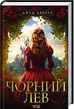 Чорний Лев. Деверо Джуд, фото 4