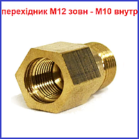 Перехідник М12 зов М10 вн латунь