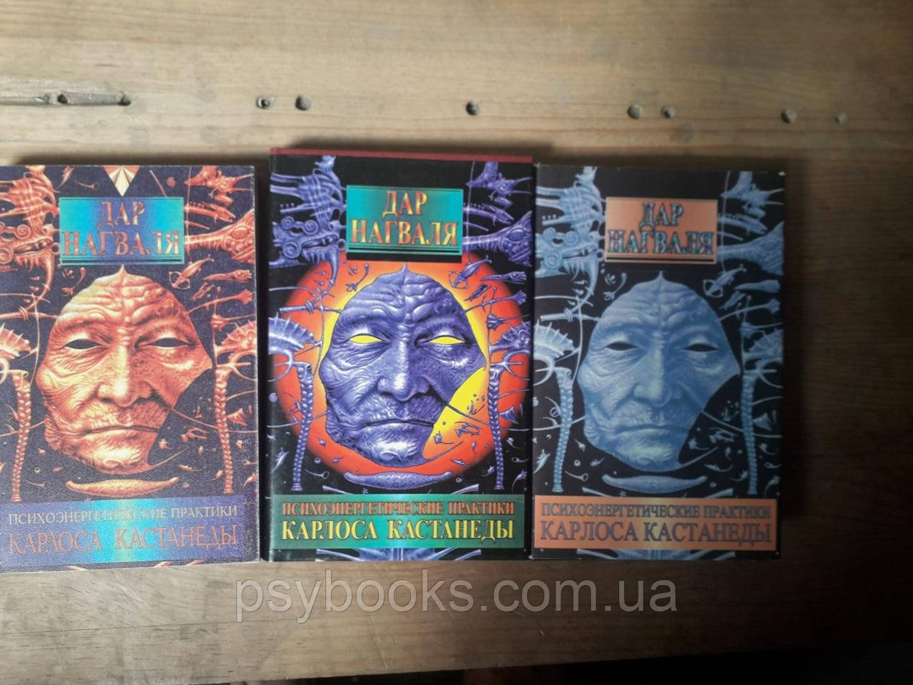 Дар Нагваля книги 1,2,3 Тенсегріті. Психоенергетичні практики Карлоса Кастанеди Букіністика, фото 1