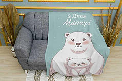 Плед «Щасливий День Матері. Happy Mother`s Day»