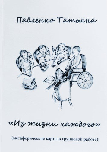 Из жизни каждого. Метафорические карты в групповой работе. Павленко Тетяна