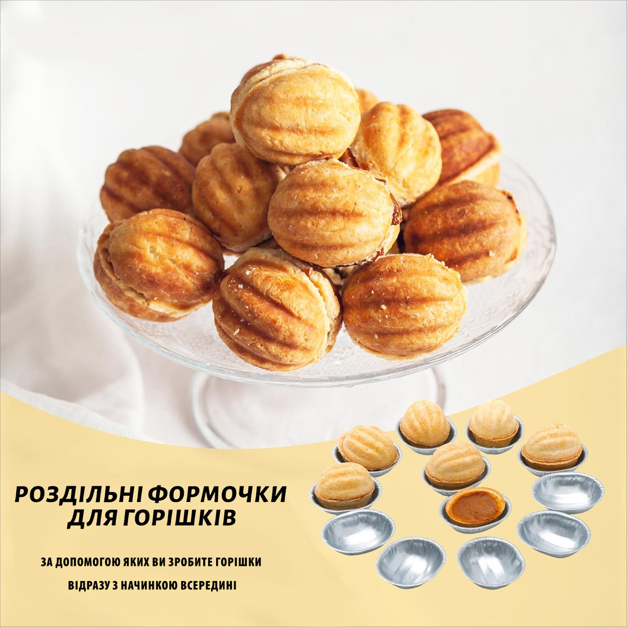 Набір з 20 металевих порційних форм для випічки печива Горішки