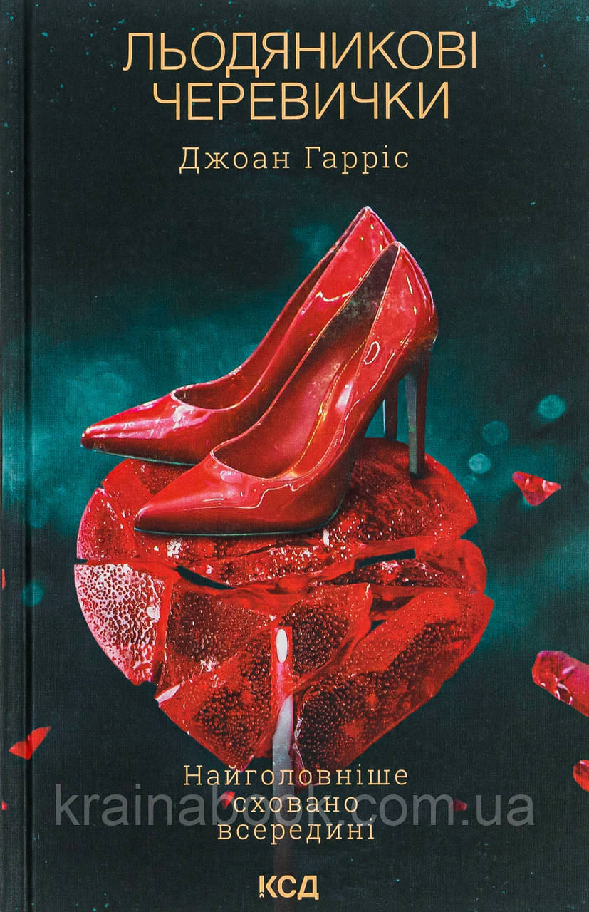 Льодяникові черевички. Книга 2. Гарріс Джоан