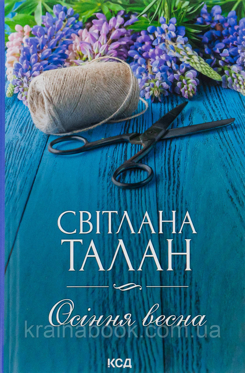Осіння весна. Талан Світлана