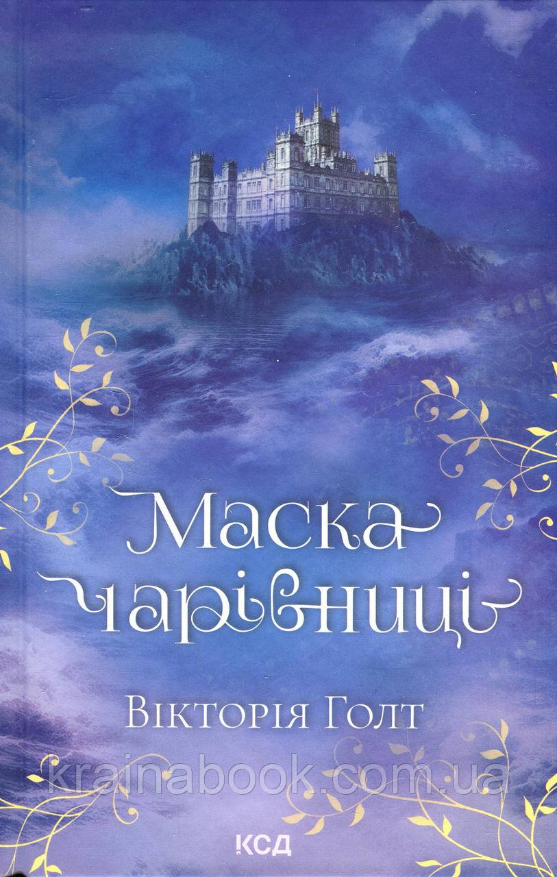 Маска Чарівниці. Вікторія Голт