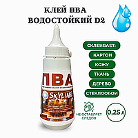 Клей ПВА універсальний водостійкий D2 SkyLine 0.25 кг